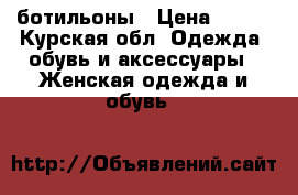 ботильоны › Цена ­ 500 - Курская обл. Одежда, обувь и аксессуары » Женская одежда и обувь   